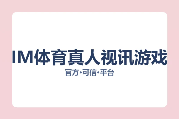 IM体育真人视讯游戏 图片